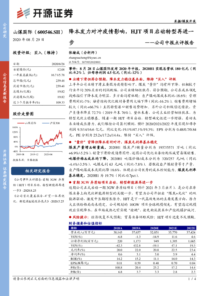 开源证券：山煤国际（600546）-公司中报点评报告：降本发力对冲疫情影响，HJT项目启动转型再进一步