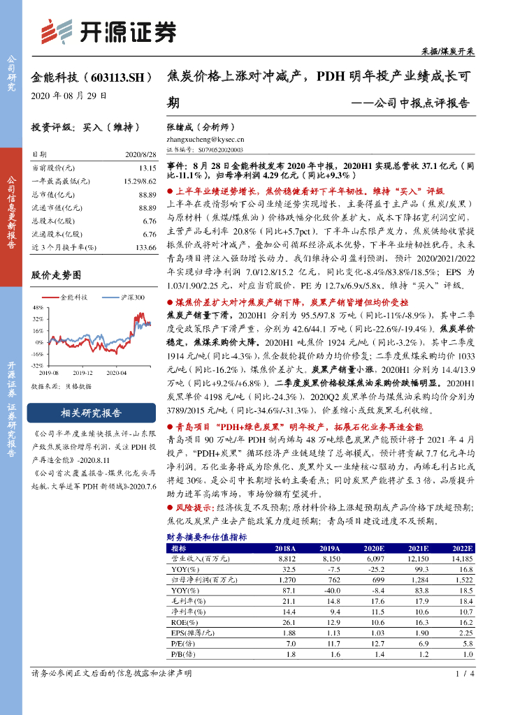 开源证券：金能科技（603113）-公司中报点评报告：焦炭价格上涨对冲减产，PDH明年投产业绩成长可期