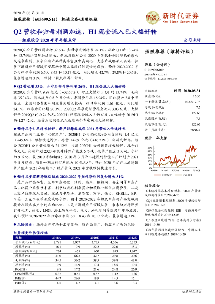 新时代证券：纽威股份2020年半年报点评：Q2营收和归母利润加速，H1现金流入已大幅好转