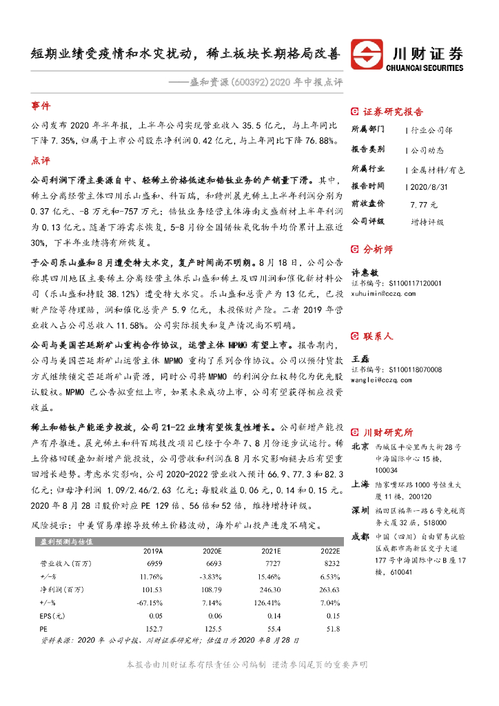川财证券：盛和资源（600392）-2020年中报点评：短期业绩受疫情和水灾扰动，稀土板块长期格局改善
