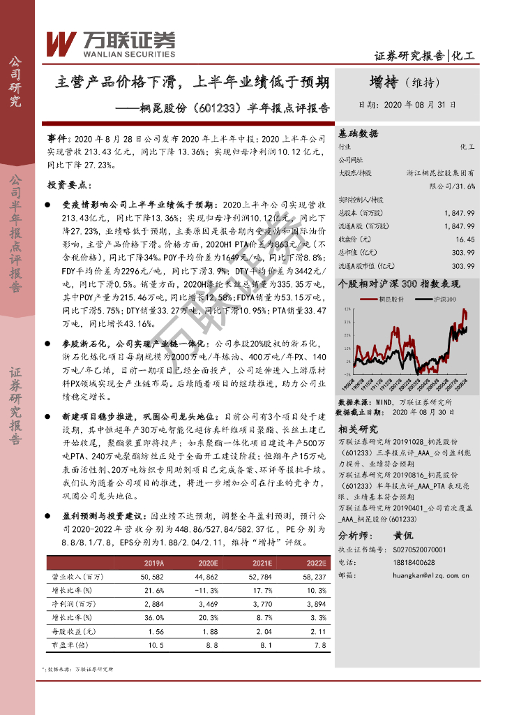 万联证券：桐昆股份（601233）-半年报点评报告：主营产品价格下滑，上半年业绩低于预期