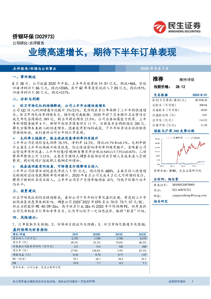 民生证券：侨银环保（002973）-业绩高速增长，期待下半年订单表现