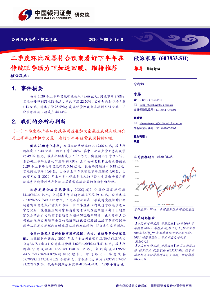 中国银河：欧派家居（603833）-二季度环比改善符合预期看好下半年在传统旺季助力下加速回暖，维持推荐