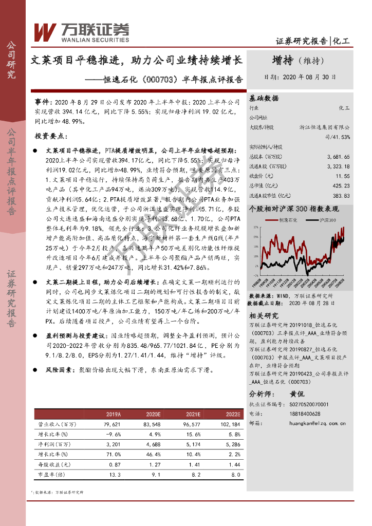 万联证券：恒逸石化（000703）-半年报点评报告：文莱项目平稳推进，助力公司业绩持续增长
