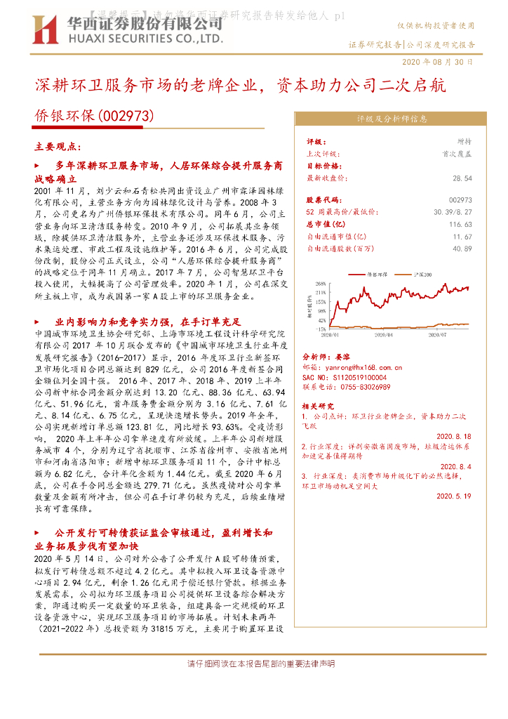 华西证券：侨银环保（002973）-深耕环卫服务市场的老牌企业，资本助力公司二次启航