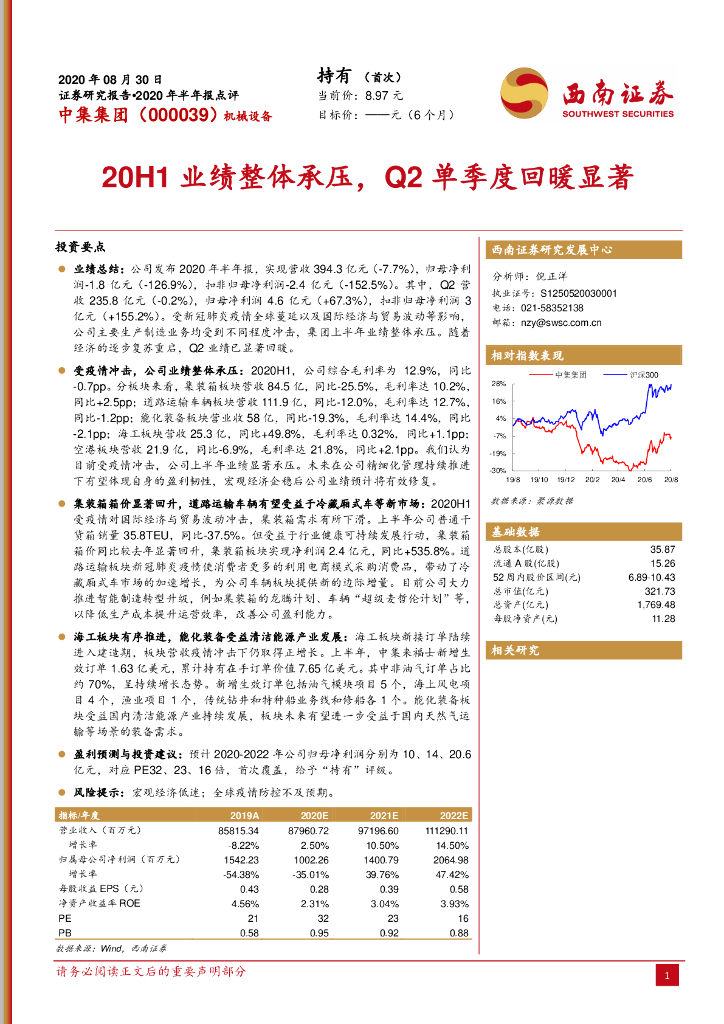 西南证券：中集集团（000039）-20H1业绩整体承压，Q2单季度回暖显著