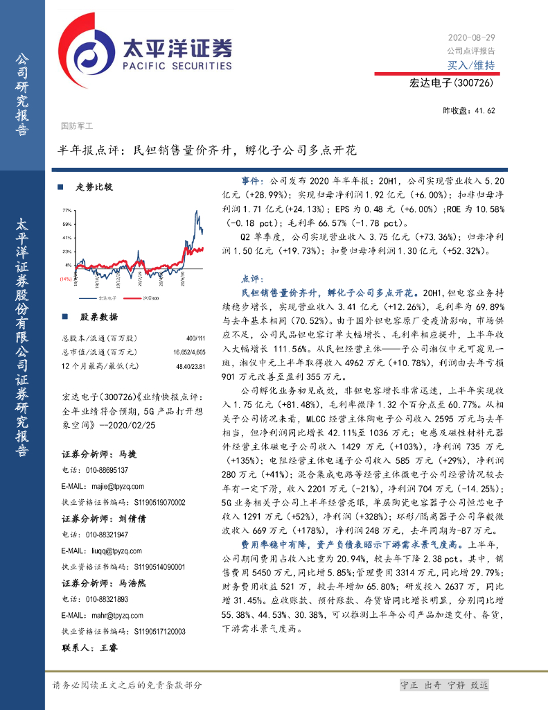 太平洋证券：宏达电子（300726）-半年报点评：民钽销售量价齐升，孵化子公司多点开花