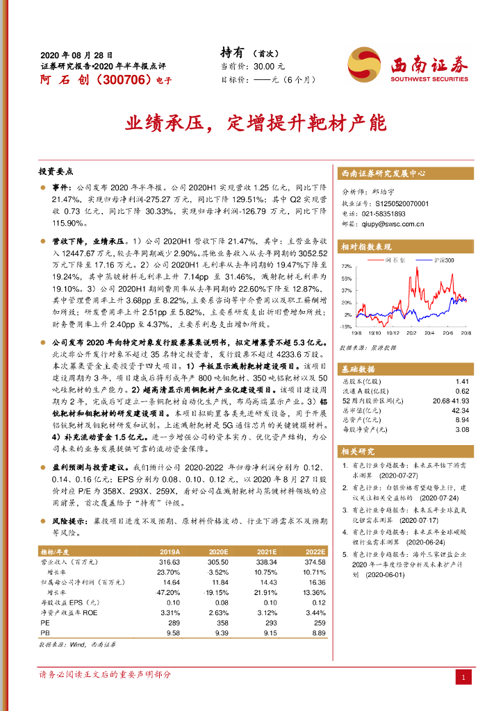 西南证券：阿石创（300706）-业绩承压，定增提升靶材产能