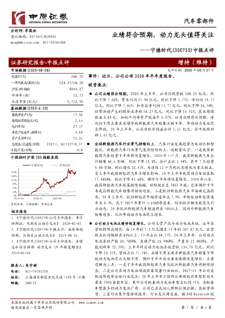 中原证券：宁德时代（300750）-中报点评：业绩符合预期，动力龙头值得关注