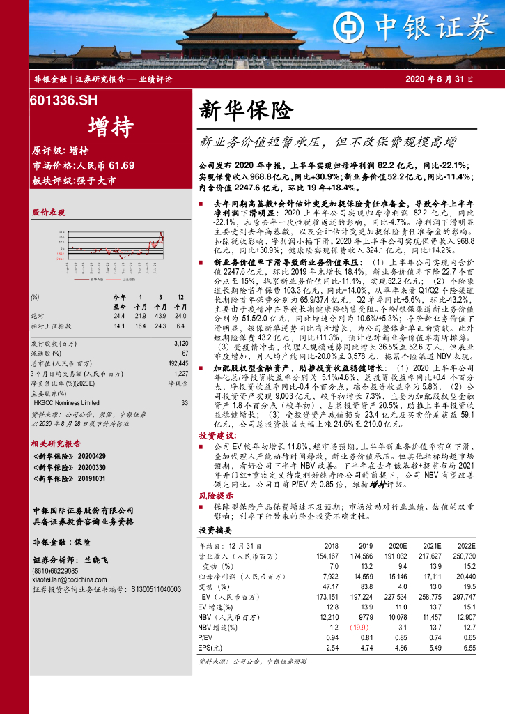 中银证券：新华保险（601336）-新业务价值短暂承压，但不改保费规模高增