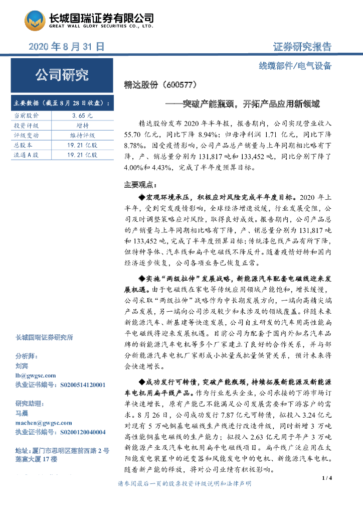 长城国瑞证券：精达股份（600577）-突破产能瓶颈，开拓产品应用新领域
