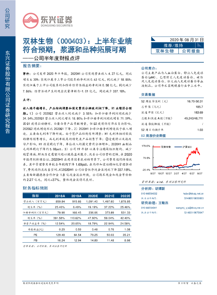 东兴证券：双林生物（000403）-公司半年度财报点评：上半年业绩符合预期，浆源和品种拓展可期