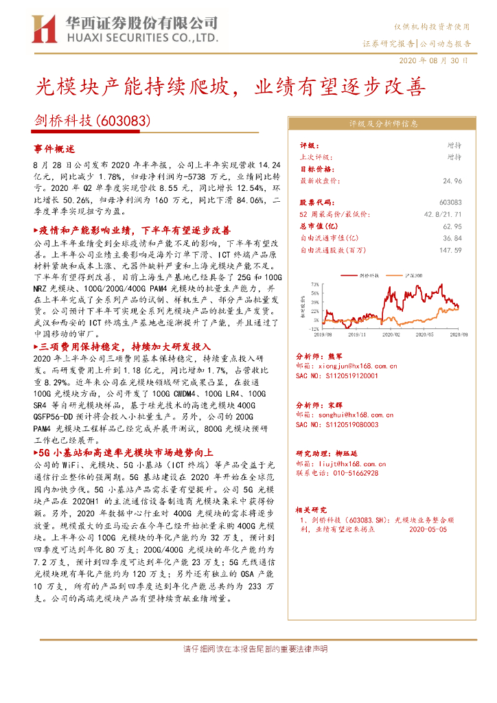 华西证券：剑桥科技（603083）-光模块产能持续爬坡，业绩有望逐步改善