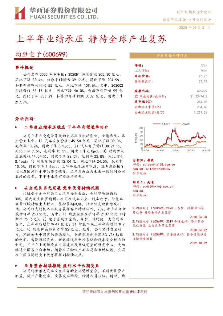 华西证券：均胜电子（600699）-上半年业绩承压 静待全球产业复苏