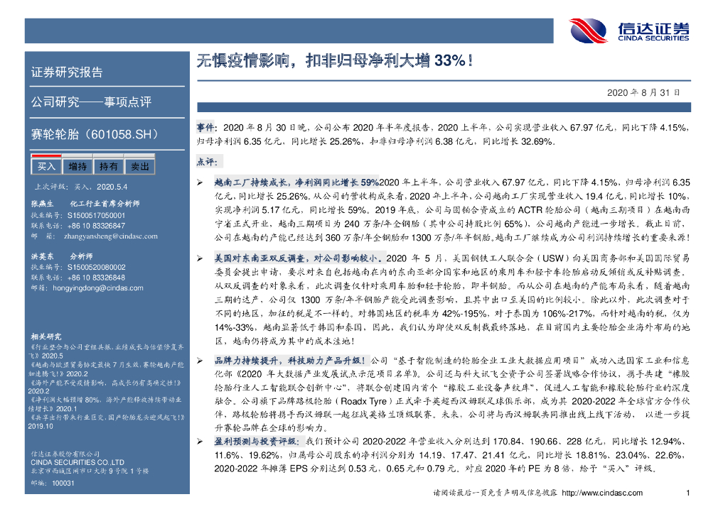 信达证券：赛轮轮胎（601058）-无惧疫情影响，扣非归母净利大增33%！