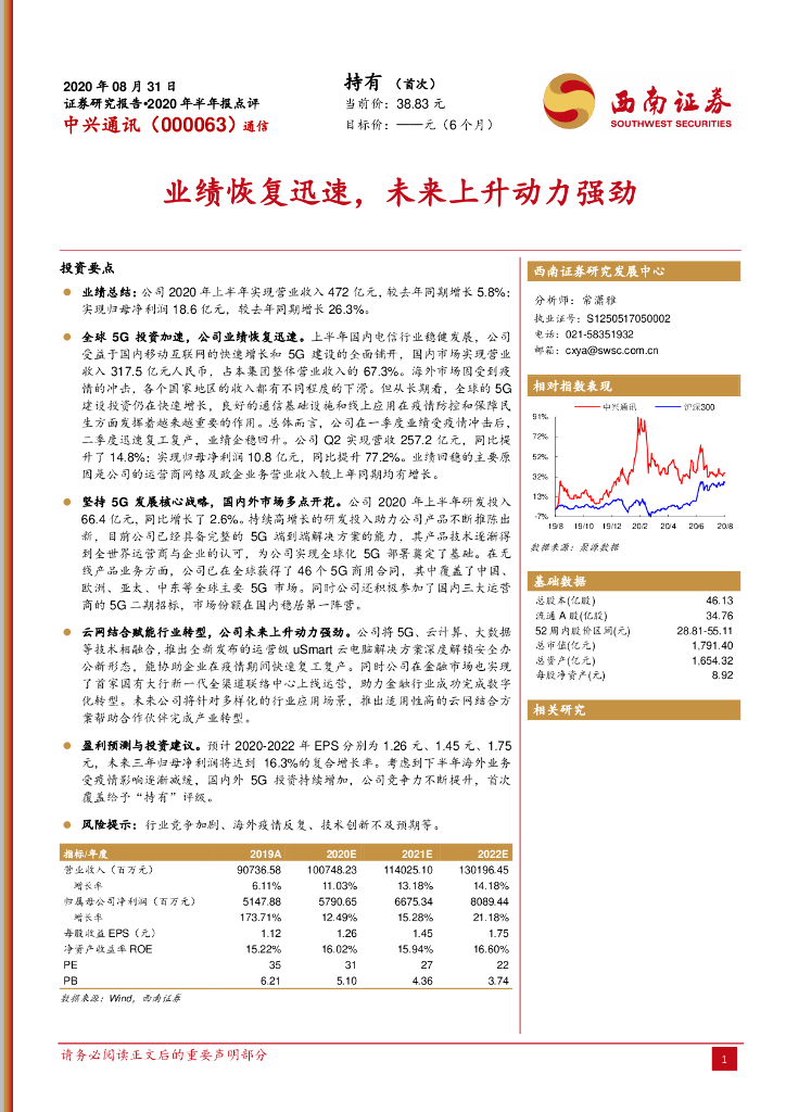 西南证券：中兴通讯（000063）-业绩恢复迅速，未来上升动力强劲