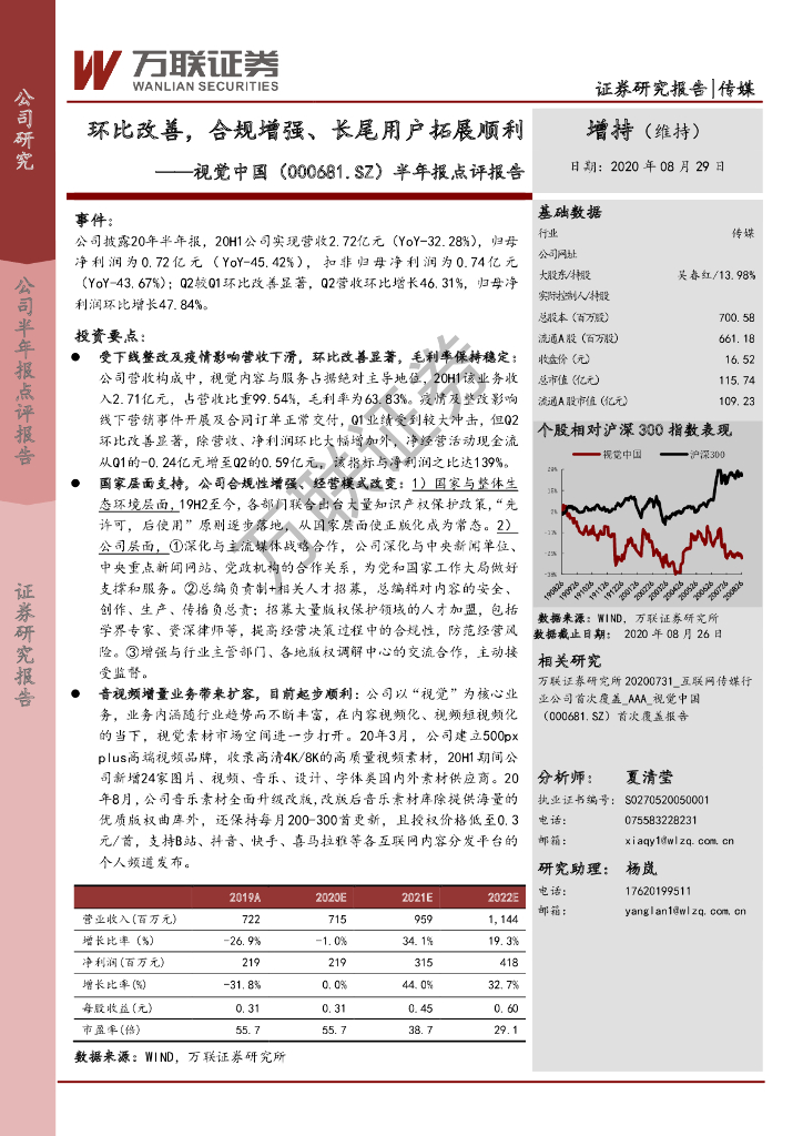 万联证券：视觉中国（000681）-半年报点评报告：环比改善，合规增强、长尾用户拓展顺利