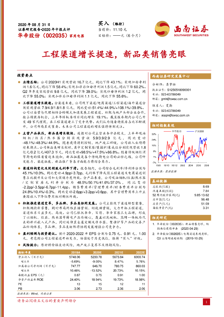 西南证券：华帝股份（002035）-工程渠道增长提速，新品类销售亮眼