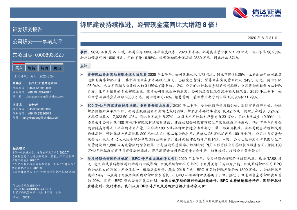 信达证券：东凌国际（000893）-钾肥建设持续推进，经营现金流同比大增超8倍！