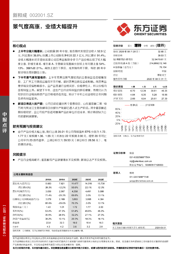 东方证券：新和成（002001）-景气度高涨，业绩大幅提升