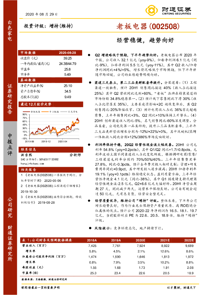 财通证券：老板电器（002508）-经营稳健，趋势向好
