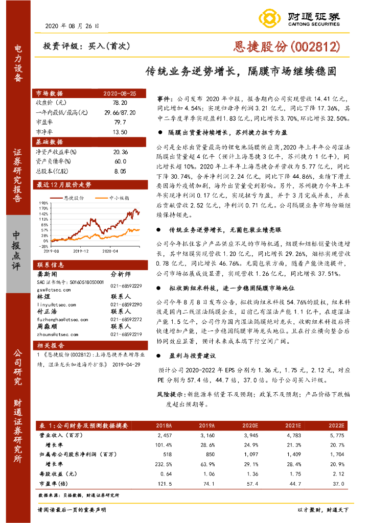 财通证券：恩捷股份（002812）-传统业务逆势增长，隔膜市场继续稳固