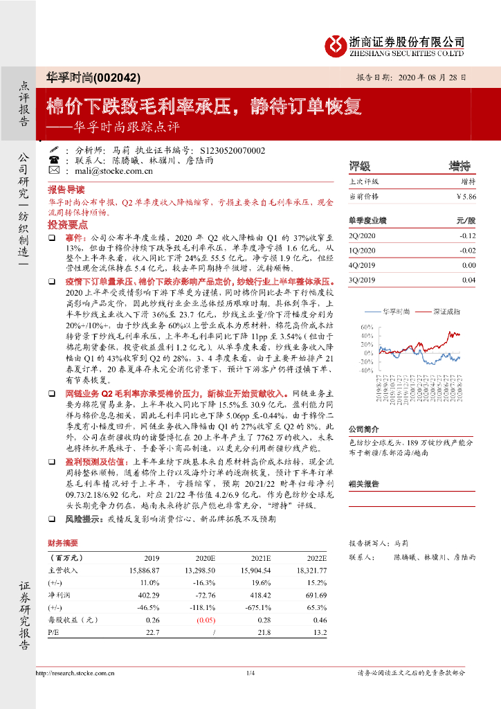 浙商证券：华孚时尚跟踪点评：棉价下跌致毛利率承压，静待订单恢复