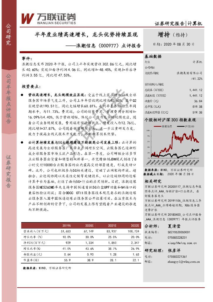 万联证券：浪潮信息（000977）-点评报告：半年度业绩高速增长，龙头优势持续显现