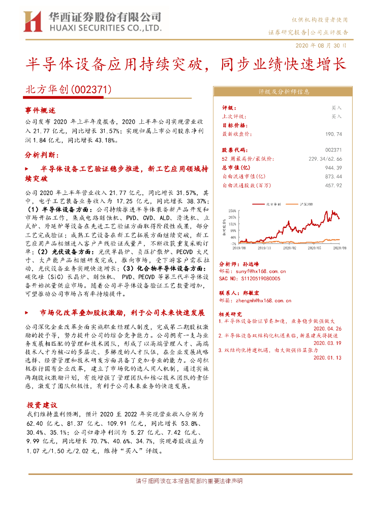 华西证券：北方华创（002371）-半导体设备应用持续突破，同步业绩快速增长