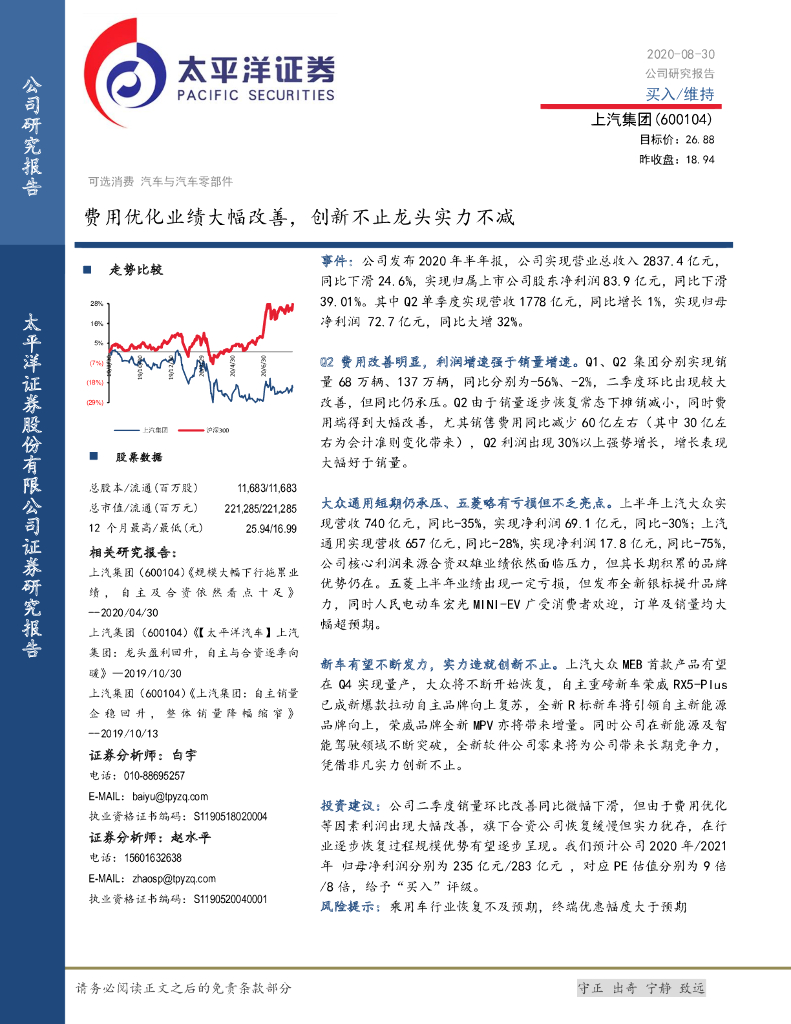 太平洋证券：上汽集团（600104）-费用优化业绩大幅改善，创新不止龙头实力不减