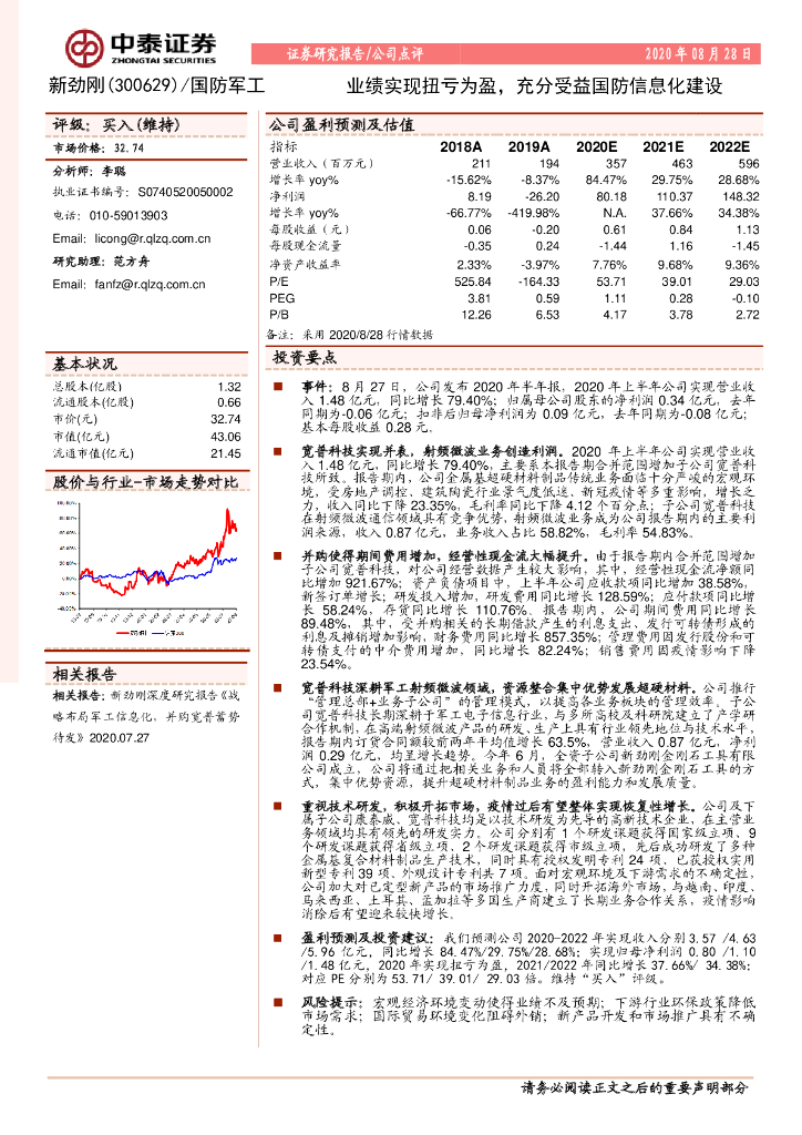 中泰证券：新劲刚（300629）-业绩实现扭亏为盈，充分受益国防信息化建设