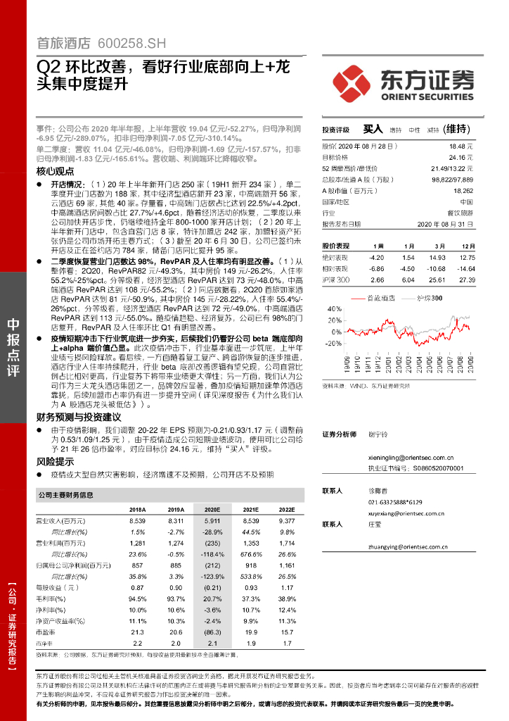 东方证券：首旅酒店（600258）-Q2环比改善，看好行业底部向上+龙头集中度提升