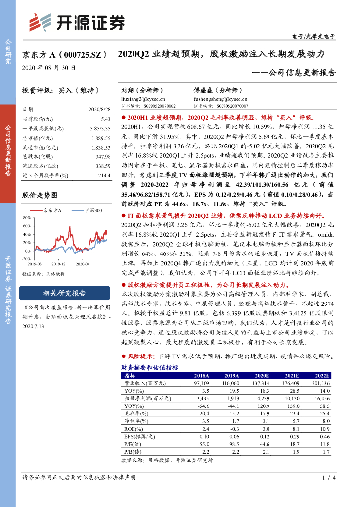 开源证券：京东方A（000725）-公司信息更新报告：2020Q2业绩超预期，股权激励注入长期发展动力