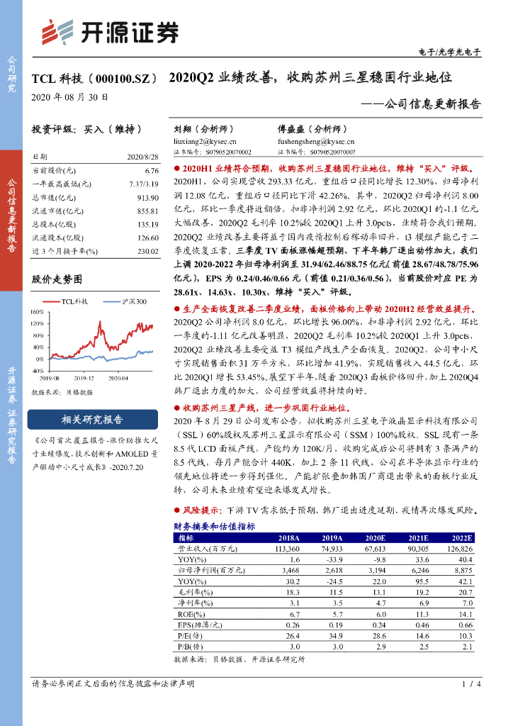 开源证券：TCL科技（000100）-公司信息更新报告：2020Q2业绩改善，收购苏州三星稳固行业地位