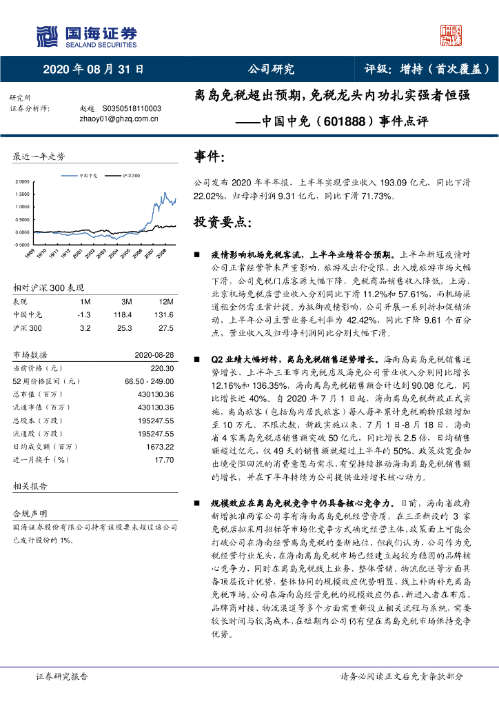 国海证券：中国中免（601888）-事件点评：离岛免税超出预期，免税龙头内功扎实强者恒强