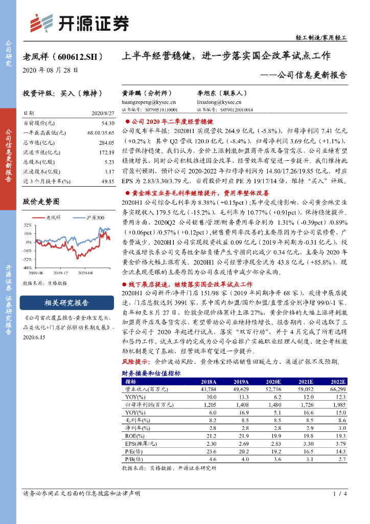 开源证券：老凤祥（600612）-公司信息更新报告：上半年经营稳健，进一步落实国企改革试点工作