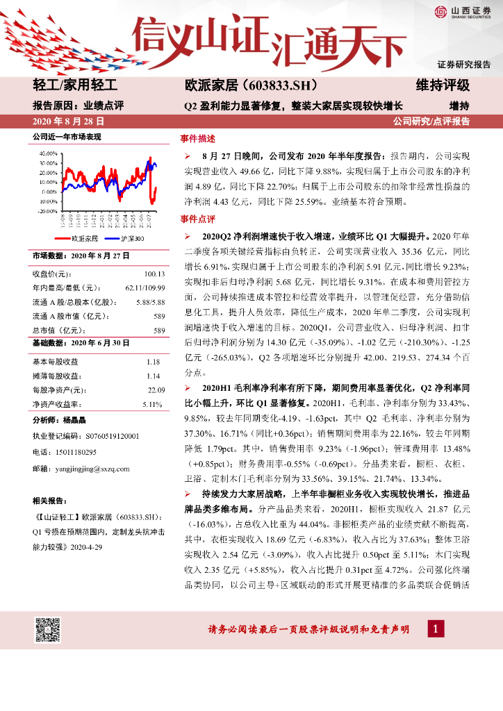 山西证券：欧派家居（603833）-Q2盈利能力显著修复，整装大家居实现较快增长