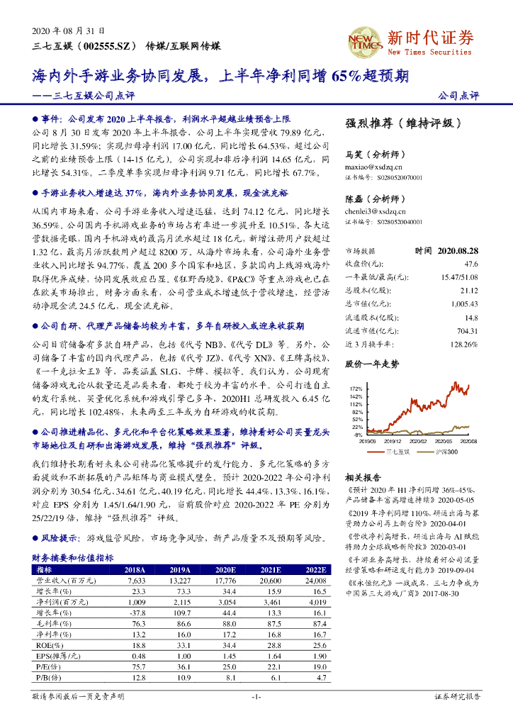 新时代证券：三七互娱公司点评 ：海内外手游业务协同发展，上半年净利同增65%超预期