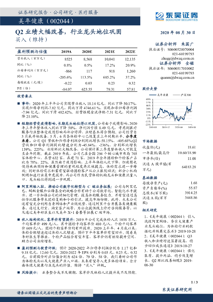 东吴证券：美年健康（002044）-Q2业绩大幅改善，行业龙头地位巩固