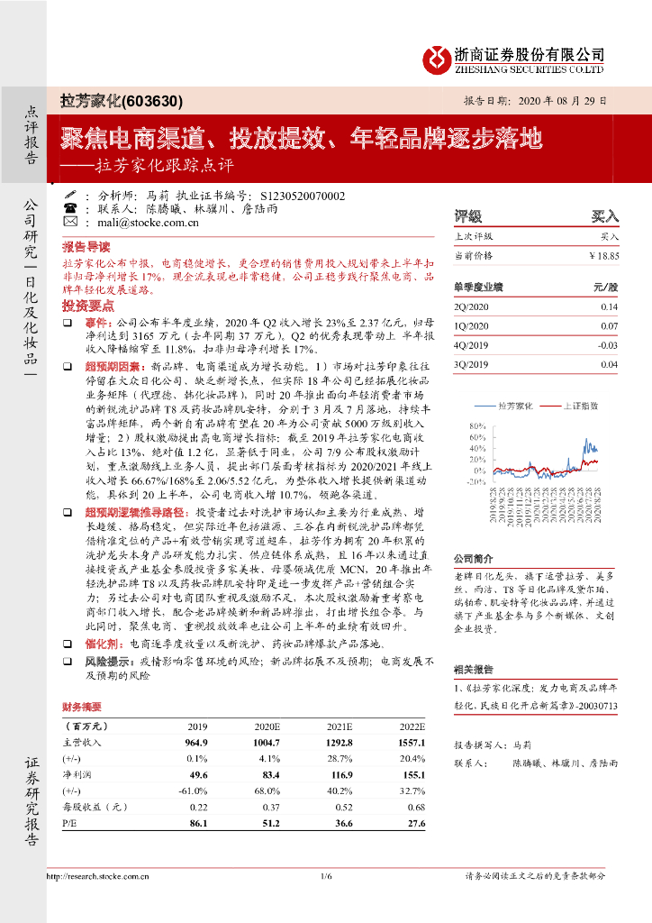 浙商证券：拉芳家化跟踪点评：聚焦电商渠道、投放提效、年轻品牌逐步落地