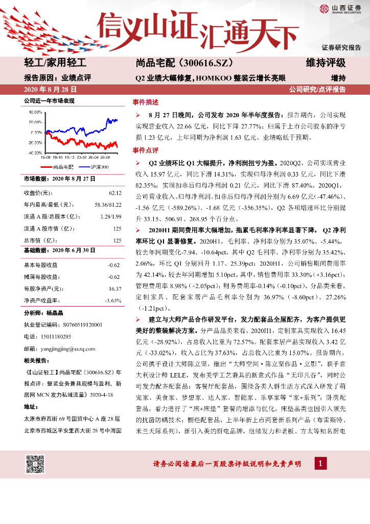 山西证券：尚品宅配（300616）-Q2业绩大幅修复，HOMKOO整装云增长亮眼