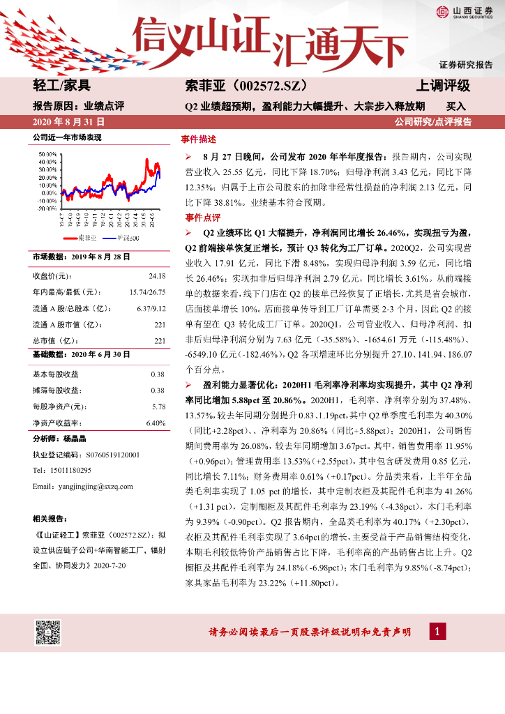 山西证券：索菲亚（002572）-Q2业绩超预期，盈利能力大幅提升、大宗步入释放期