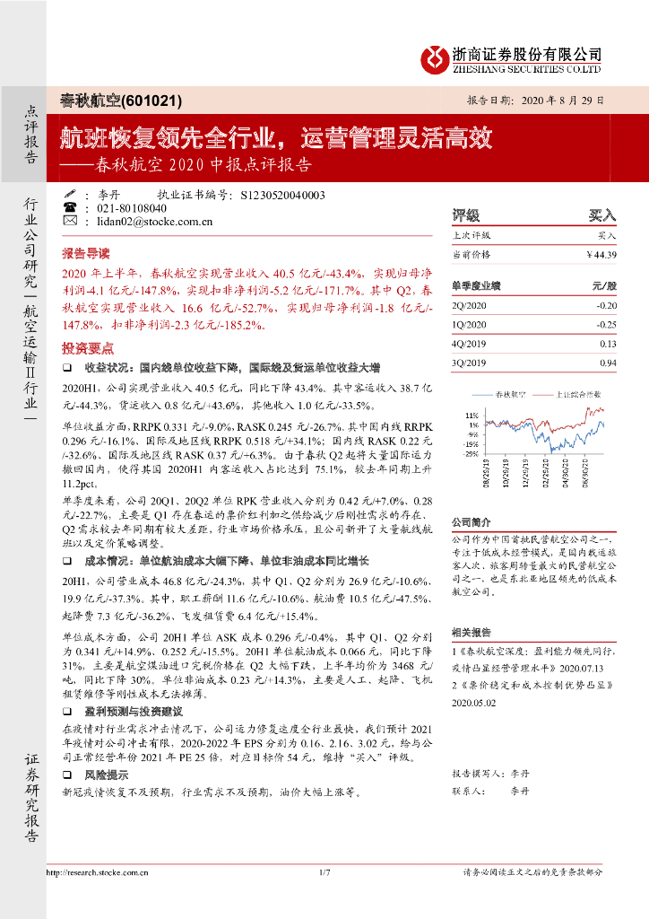 浙商证券：春秋航空2020中报点评报告：航班恢复领先全行业，运营管理灵活高效