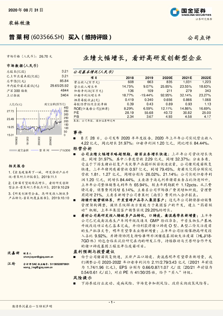 国金证券：普莱柯（603566）-业绩大幅增长，看好高研发创新型企业