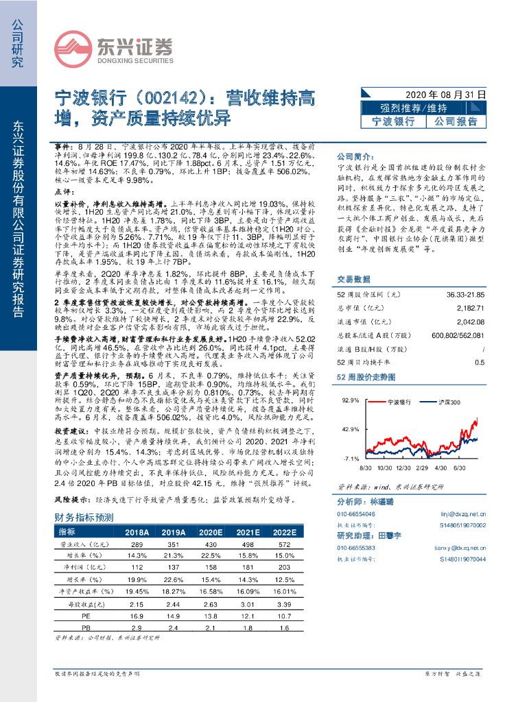 东兴证券：宁波银行（002142）-营收维持高增，资产质量持续优异
