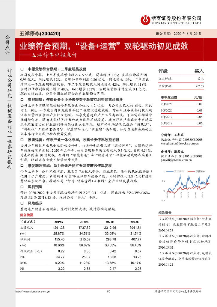 浙商证券：五洋停车中报点评：业绩符合预期，“设备+运营”双轮驱动初见成效