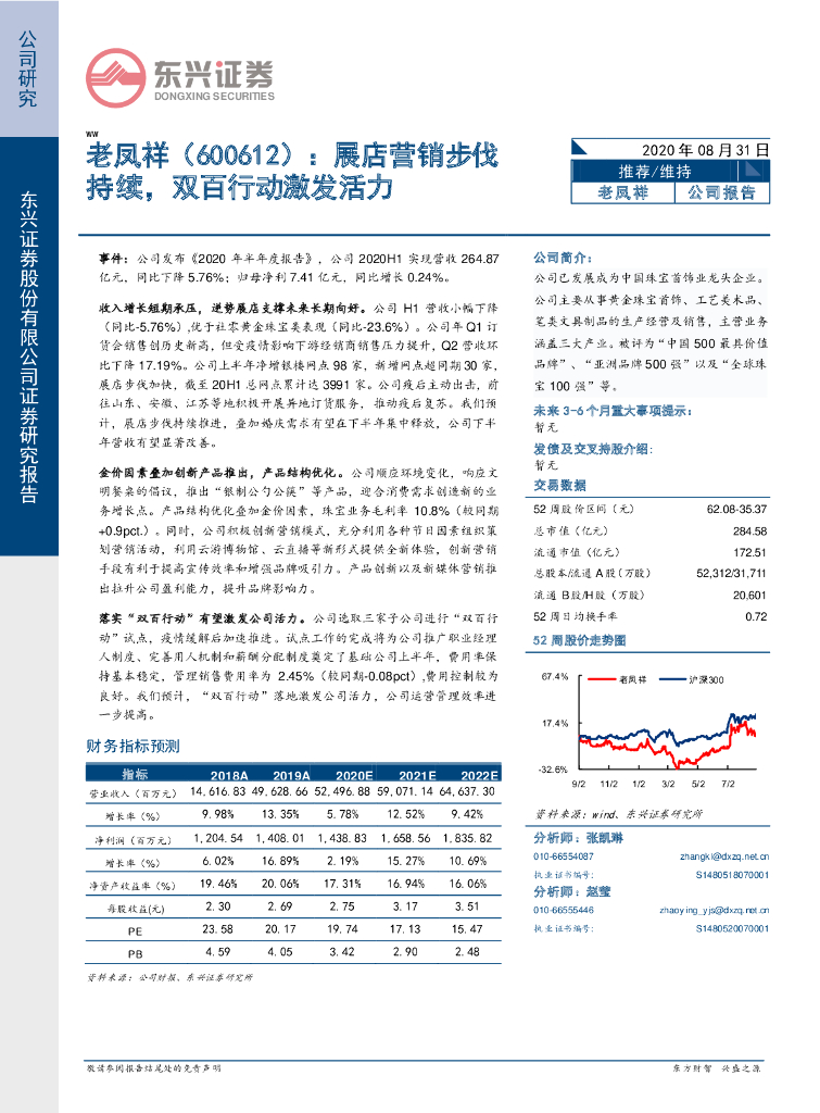 东兴证券：老凤祥（600612）-展店营销步伐持续，双百行动激发活力