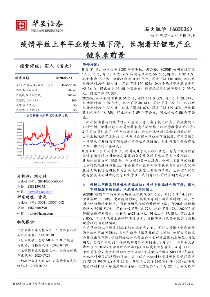 华安证券：石大胜华（603026）-疫情导致上半年业绩大幅下滑，长期看好锂电产业链未来前景