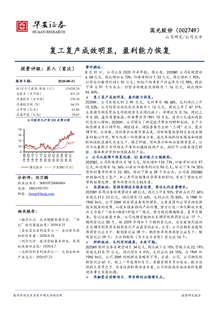华安证券：国光股份（002749）-复工复产成效明显，盈利能力恢复