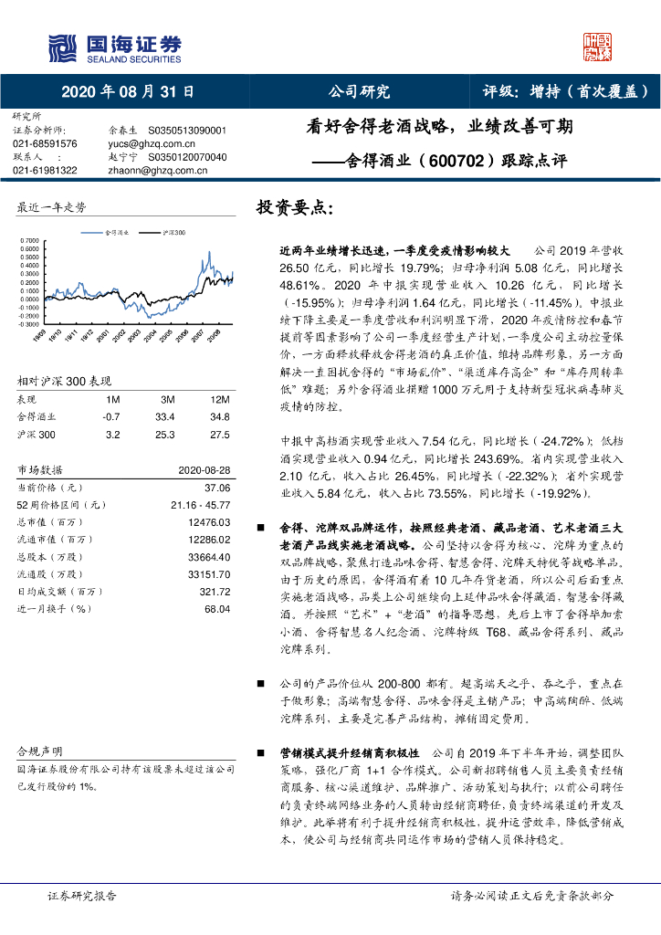 国海证券：舍得酒业（600702）-跟踪点评：看好舍得老酒战略，业绩改善可期